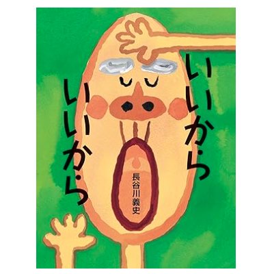 いいからいいから