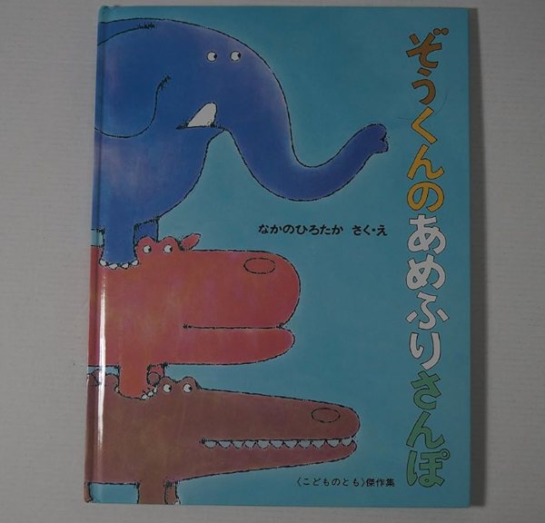 ぞうくんのあめふり