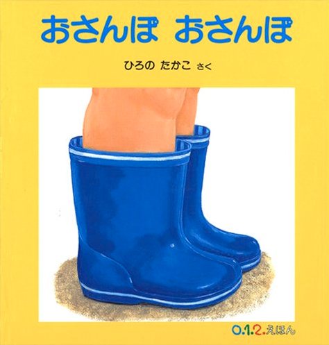 おさんぽおさんぽ