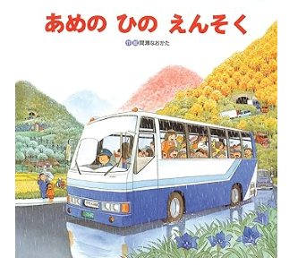 あめのひえんそく